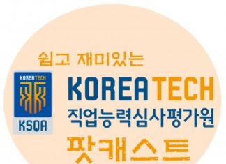 코리아텍 직업능력심사평가원 팟캐스트, ‘심팟’ 가동