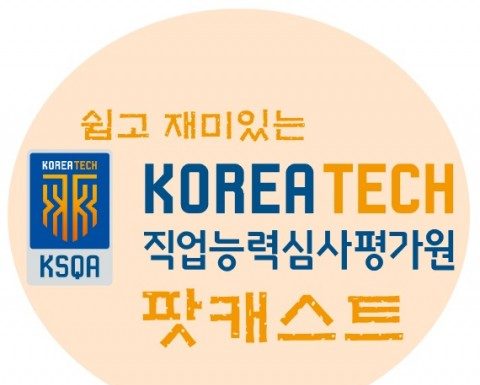 코리아텍 직업능력심사평가원 팟캐스트, ‘심팟’ 가동