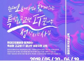 함께일하는재단, 현대오토에버와 ‘특성화 고교생 IT 꿈나무 성장지원 사업’ 참가자 모집