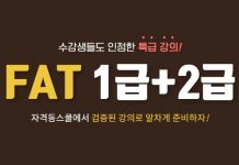 자격동스쿨 FAT 1급+2급 인터넷강의 오픈