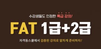 자격동스쿨 FAT 1급+2급 인터넷강의 오픈