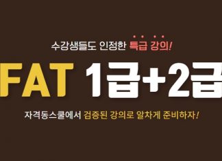 자격동스쿨 FAT 1급+2급 인터넷강의 오픈