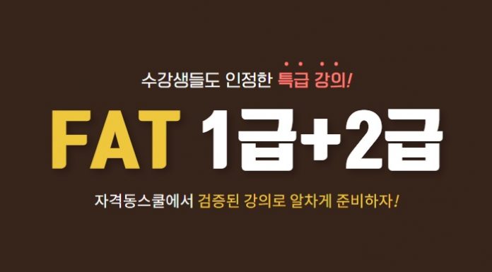 자격동스쿨 FAT 1급+2급 인터넷강의 오픈