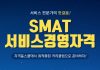 자격동스쿨 SMAT(서비스경영자격) 모듈 A/B/C 인터넷강의 오픈