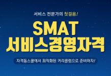 자격동스쿨 SMAT(서비스경영자격) 모듈 A/B/C 인터넷강의 오픈