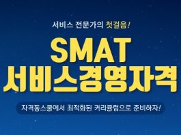 자격동스쿨 SMAT(서비스경영자격) 모듈 A/B/C 인터넷강의 오픈