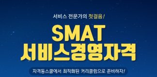 자격동스쿨 SMAT(서비스경영자격) 모듈 A/B/C 인터넷강의 오픈