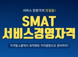 자격동스쿨 SMAT(서비스경영자격) 모듈 A/B/C 인터넷강의 오픈