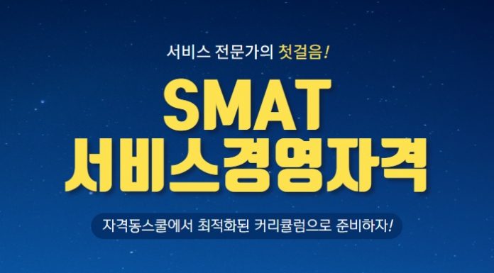 자격동스쿨 SMAT(서비스경영자격) 모듈 A/B/C 인터넷강의 오픈
