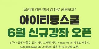 아이티동스쿨 게임그래픽, 모바일개발, 웹디자인 등 IT인강 오픈