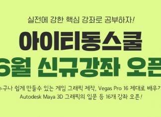 아이티동스쿨 게임그래픽, 모바일개발, 웹디자인 등 IT인강 오픈