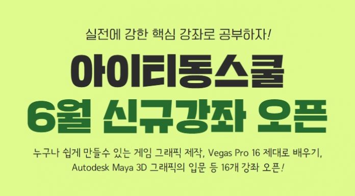 아이티동스쿨 게임그래픽, 모바일개발, 웹디자인 등 IT인강 오픈