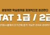 자격동스쿨 TAT 1급+2급 인터넷강의 오픈
