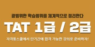 자격동스쿨 TAT 1급+2급 인터넷강의 오픈