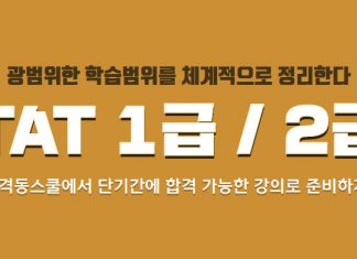 자격동스쿨 TAT 1급+2급 인터넷강의 오픈