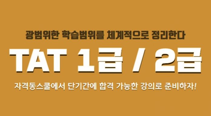 자격동스쿨 TAT 1급+2급 인터넷강의 오픈