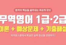 자격동스쿨 무역영어(1급·2급) 이론+예상문제+기출해설 인강 오픈