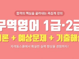 자격동스쿨 무역영어(1급·2급) 이론+예상문제+기출해설 인강 오픈