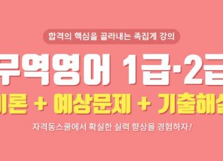 자격동스쿨 무역영어(1급·2급) 이론+예상문제+기출해설 인강 오픈