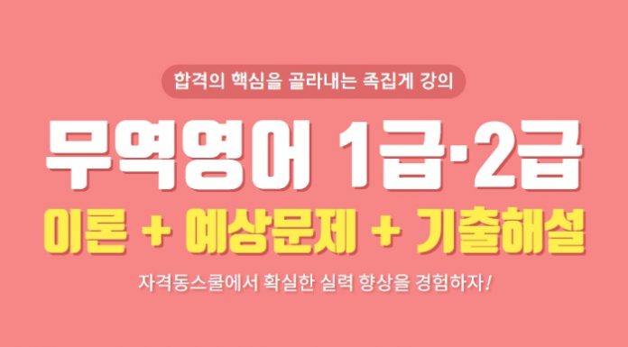 자격동스쿨 무역영어(1급·2급) 이론+예상문제+기출해설 인강 오픈