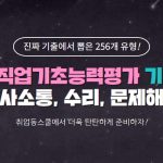 취업동스쿨 2019 NCS 직업기초능력평가 기본완성 – 의사소통, 수리, 문제해결 인강 오픈