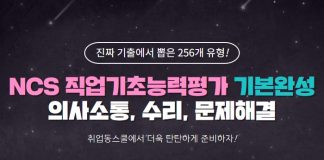 취업동스쿨 2019 NCS 직업기초능력평가 기본완성 – 의사소통, 수리, 문제해결 인강 오픈