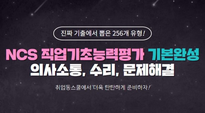 취업동스쿨 2019 NCS 직업기초능력평가 기본완성 – 의사소통, 수리, 문제해결 인강 오픈