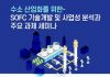 산업교육연구소, 수소 산업화 위한 SOFC 기술개발과 사업성 분석 및 주요 과제 세미나 개최