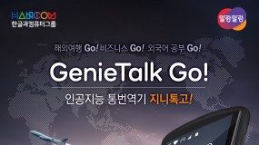 한글과컴퓨터, 인공지능 통번역기 ‘말랑말랑 지니톡 고!’ 출시