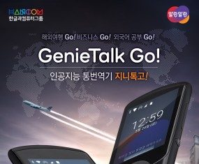 한글과컴퓨터, 인공지능 통번역기 ‘말랑말랑 지니톡 고!’ 출시