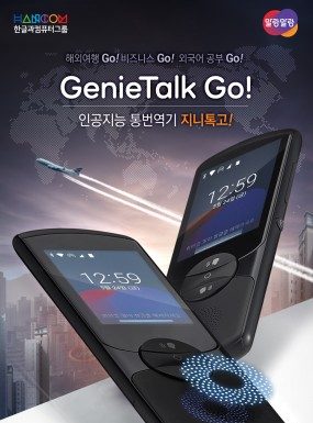 한글과컴퓨터, 인공지능 통번역기 ‘말랑말랑 지니톡 고!’ 출시