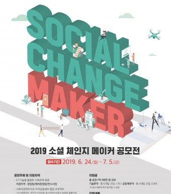 KT그룹희망나눔재단, 2019 소셜체인지메이커 공모전 개최