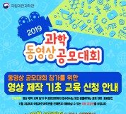 국립과천과학관, 2019 과학동영상 공모대회 동영상 제작 기초교육 클래스 확대
