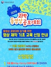 국립과천과학관, 2019 과학동영상 공모대회 동영상 제작 기초교육 클래스 확대