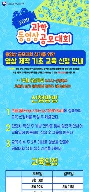 국립과천과학관, 2019 과학동영상 공모대회 동영상 제작 기초교육 클래스 확대