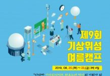 기상청 국가기상위성센터, 제9회 기상위성 여름캠프 개최