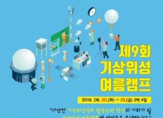 기상청 국가기상위성센터, 제9회 기상위성 여름캠프 개최