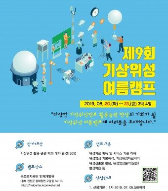 기상청 국가기상위성센터, 제9회 기상위성 여름캠프 개최