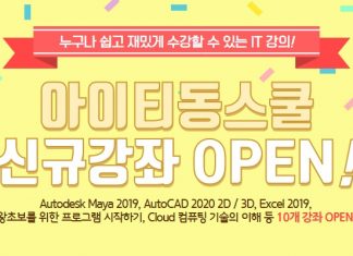 아이티동스쿨 마야, 오토캐드, 자바, 엑셀, 프로그래밍, 클라우드 컴퓨팅 등 IT 인강 오픈