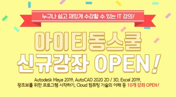 아이티동스쿨 마야, 오토캐드, 자바, 엑셀, 프로그래밍, 클라우드 컴퓨팅 등 IT 인강 오픈