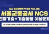 취업동스쿨 2019 서울교통공사 필기시험 대비 NCS 인강 오픈