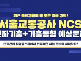 취업동스쿨 2019 서울교통공사 필기시험 대비 NCS 인강 오픈