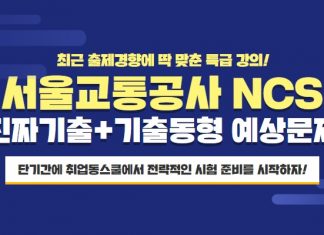 취업동스쿨 2019 서울교통공사 필기시험 대비 NCS 인강 오픈
