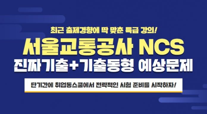 취업동스쿨 2019 서울교통공사 필기시험 대비 NCS 인강 오픈
