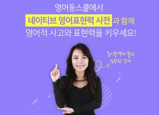 영어동스쿨 네이티브 영어표현력 사전 인강 오픈