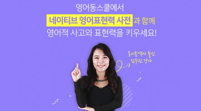 영어동스쿨 네이티브 영어표현력 사전 인강 오픈