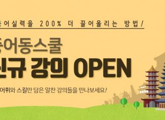 중어동스쿨 신공략 중국어, 여행 중국어 인강 오픈