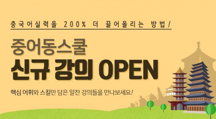 중어동스쿨 신공략 중국어, 여행 중국어 인강 오픈