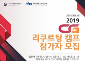 정보통신산업진흥원, 2019년 컴퓨터그래픽 리크루팅 캠프 개최 및 참가자 모집… 컴퓨터그래픽 기업 일자리 창출 돕는다
