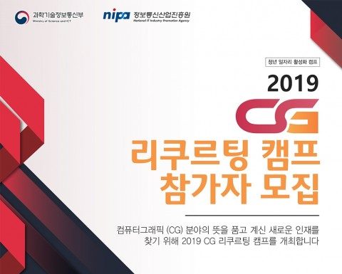정보통신산업진흥원, 2019년 컴퓨터그래픽 리크루팅 캠프 개최 및 참가자 모집… 컴퓨터그래픽 기업 일자리 창출 돕는다
